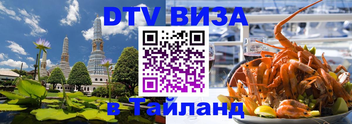 Visa ДТВ Тайланд помощь Загреб 