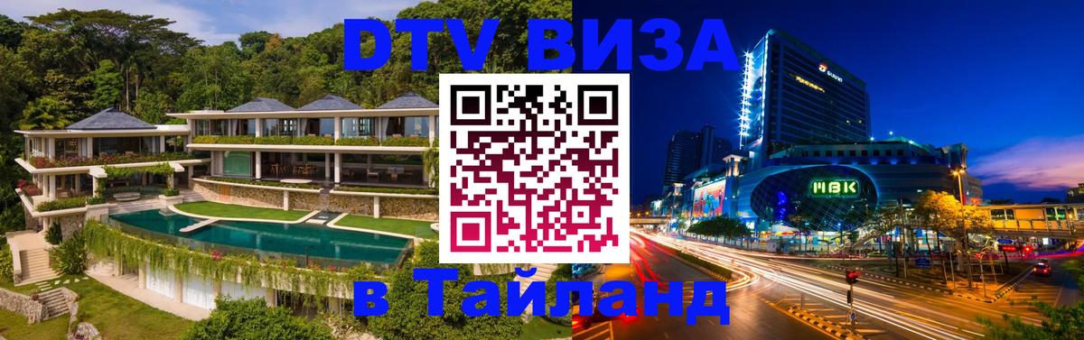 Долгосрочная виза DTV в Тайланд 