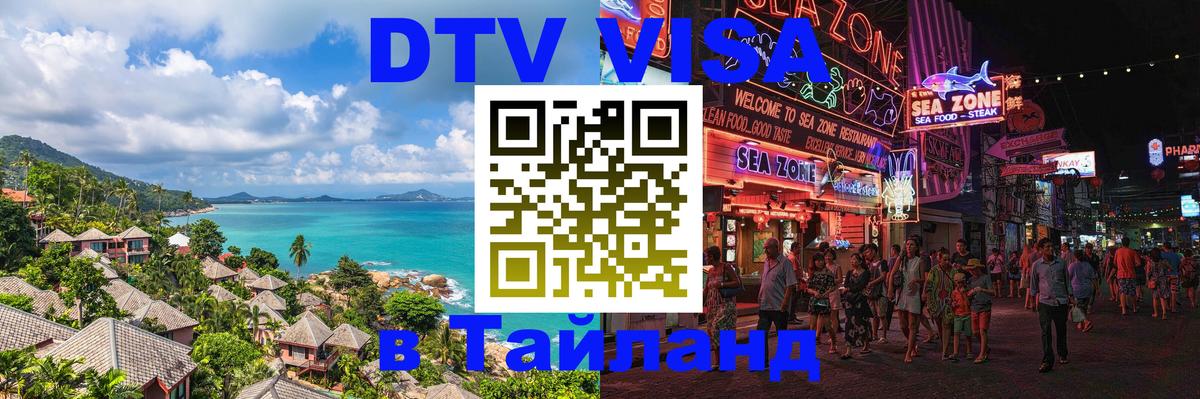 DTV Visa Thailand — прайс и условия, виза без дополнительных документов - 20.11.2025 